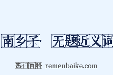 南乡子·无题近义词是什么意思的图片